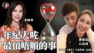 年紀大咗最頂唔順的事 鄧李莉講 主持：鄧健泓 石詠莉 李婉華 [upl. by Alled]