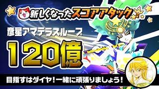 【新スコアタ】彦星アマテラスループで120億！ あすか【ぷにぷに】 [upl. by Ciredec280]