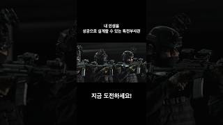 지금 도전하세요 특전부사관 특수전사령부 특전사 모집중 [upl. by Hannaj724]