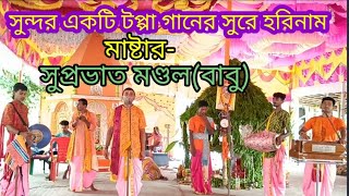 সুন্দর একটি টপ্পা গানের সুরেহরিনাম সংকীর্ত্তনসুপ্রভাত মণ্ডলবাবুkrishnatirthohorinam horinam [upl. by Fatsug]