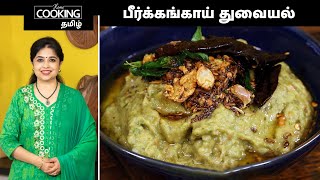 பீர்க்கங்காய் துவையல்  Peerkangaai Thogayal Recipe In Tamil  HomeCookingTamil [upl. by Alvord]