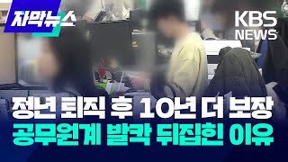 자막뉴스 정년 퇴직 후 10년 더 보장공무원계 발칵 뒤집힌 이유  KBS 20240206 [upl. by Ambert]