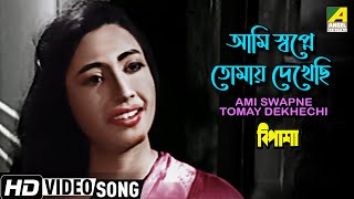 Ami Swapne Tomay Dekhechi  Bipasha  Bengali Movie Song  Suchitra Sen  Sandhya Mukhopadhyay [upl. by Neelram]