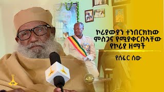 ኮሪያውያን ተንበርክከው ምስጋና የሚያቀርቡላቸው የኮሪያ ዘማች [upl. by Romeyn175]