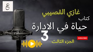 كتاب حياة في الإدارة  صوتي  الجزء الثالث  تأليف غازيالقصيبي [upl. by Eiruam256]