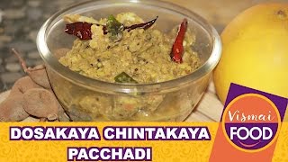 దోసకాయ చింతకాయ పచ్చడి  Easy Simple Chutneys  By Dr Vijayarao [upl. by Eelaroc]