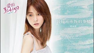 邵雨薇 Ivy Shao  最接近永恆的事情 東森創作【愛的314159】片尾曲 官方 Official MV [upl. by Enneicul]