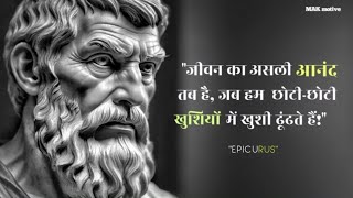 EPICURUS  quotजीवन का असली आनंद तब है जब हम छोटीछोटी खुशियों में खुशी ढूंढते हैंquot [upl. by Winfrid]