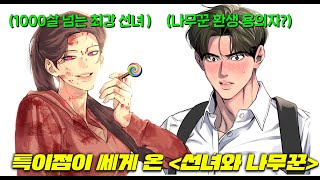 와 쩐다ㅋㅋ 나무꾼으로부터 살아남아 흑화한 선녀가 21세기에 오자 탑 인플루언서 핫걸이 돼버렸다 ㅋㅋ 선녀외전 [upl. by Merrill]