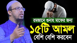 গুনাহ মাফের জন্য ১৫টি আমল বেশি বেশি করবেন  শায়খ আহমাদুল্লাহ  Ramadan Waz  Shaikh ahmadullah waz [upl. by Thorbert]