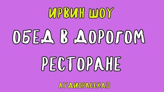 ОБЕД В ДОРОГОМ РЕСТОРАНЕ  ИРВИН ШОУ АУДИОКНИГА [upl. by Rorry160]