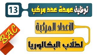 الأعداد المركبة الحصة 13  توظيف عمدة عدد مركب  طبيعة المثلث ZbZaZcZa [upl. by Laucsap666]