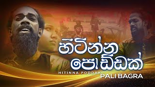 Hitinna Poddak හිටින්න පොඩ්ඩක්  Pali Bagra Official Music Video [upl. by Legyn]