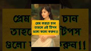 লজ্জা না জানতে হবে smartadvice islamicshorts islamicstatus shorts shortvideo viralshorts [upl. by Egbert298]