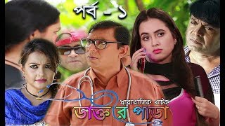 Dr Para Ep 1  স্পেশাল কমেডি ধারাবাহিক  ডাক্তার পাড়া  Bangla Comedy Serial Natok  Asian TV HD [upl. by Dimitri534]