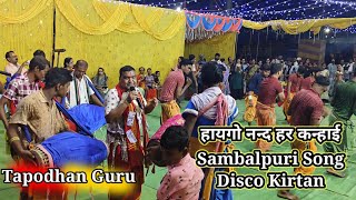 Disko Kirtan ll Sambalpuri Haigo Nandhar Kanhayi Song Tapodhan Guru ll [upl. by Akeemat]