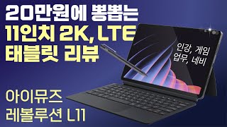 아이뮤즈 신제품 11인치 레볼루션 L11 리뷰  가성비 좋은 인강용 11인치 2K LTE 태블릿 추천 [upl. by Asante]