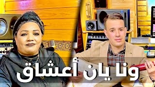 Driss boumia et Hassania officiel music quotwna ygan a3cha9quot دريس بومية الحسنية ونا يان أعشاق [upl. by Berna609]