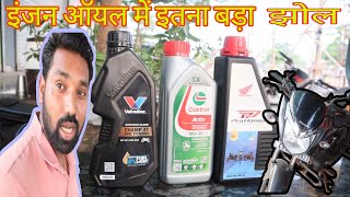 honest review of engine oil honda shinebest engine oil for bike best engine oil for Honda shine [upl. by Hung]