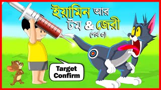 ইয়ামিন আর TOM AND JERRY পর্ব ৩  SAMBA SRABONI CARTOON  YAMIN NEW CARTOON  TOM AND JERRY BANGLA [upl. by Follansbee]