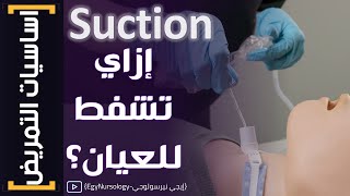 اساسيات التمريض  6 إزاي تشفط للعيان؟  EgyNursology [upl. by Riordan693]