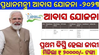 ଆସିଲା ପ୍ରଥମ କିସ୍ତି Pradhanmantri Awas Yojana Odisha House Sanction  PMAY Money Transfer 2023 [upl. by Carita]