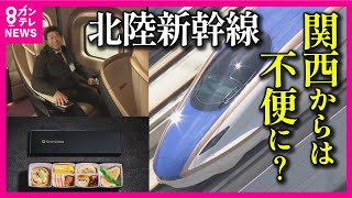 【北陸新幹線延伸 サンダーバードは敦賀駅止まりに】大阪から金沢へ特急サンダーバード１本で行けなくなる 敦賀で新幹線に乗り換える必要あり 最大で22分短縮も料金は1620円アップ 乗り換えもやっかい [upl. by Josephson]