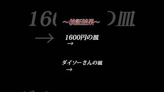 1600円の皿とダイソーさんのお皿の違いは？ [upl. by Anirres]