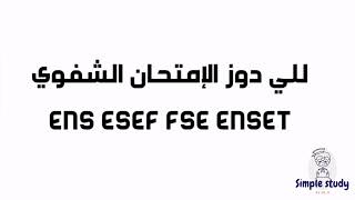 للي دوز الامتحان الشفوي يكتب لنا الاسئلة 😊 ENS ESEF ENSET FSE 2024 [upl. by Becket]