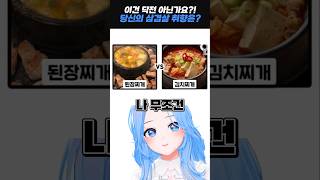 아니 이건 닥전이지 삼겹살 취향 테스트 [upl. by Arnoldo]