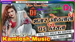 djmixsong \\ bhatar othlali par jiyata\\ bhojpuri dj remix song 2022 \\ bhojpuri dj mix \\ [upl. by Suk]