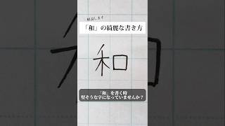 「和」の書き方を解説しました。リクエストの文字はコメント欄で。オンラインペン字講座やってます。入会希望者はインスタ（syousenbimoji）まで。ペン字 ボールペン時 shorts [upl. by Chemar703]