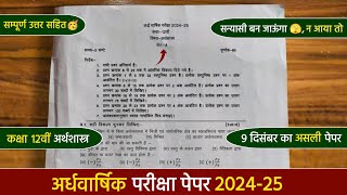 ardhvaarshik paper 202425 class 12th economics full solutionकक्षा 12 अर्थशास्त्र अर्धवार्षिक पेपर [upl. by Philine]