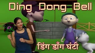 Ding Dong Bell in Hindi  Ding Dong Bell For Babies  Ding Dong Bell With Actions  Hindi Rhymes [upl. by Eshelman]