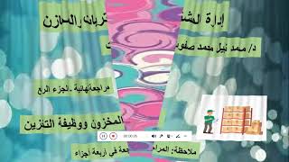 مراجعة مادة إدارة المشتريات والمخازن ـ ج4 [upl. by Vial]