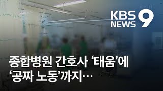 ‘하얗게 탈 때까지’…종합병원 ‘태움’에 ‘공짜 노동’까지  KBS뉴스News [upl. by Nallid962]