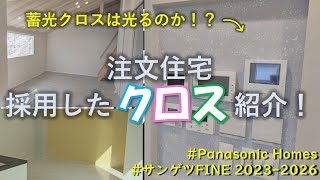 パナソニックホームズ グレージュ内装！採用した壁紙14種！蓄光クロスの実力や如何に！？東京2階建 注文住宅 [upl. by Arretnahs]