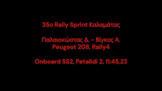 Παλαιοκώστας Δ  Βίγκος Α Onboard SS2 Πεταλίδι 2 35ο Rally Sprint Καλαμάτας 2024 [upl. by Mindi]