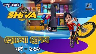 Shiva  শিবা  Episode 169  হোলো ক্লোন  Bangla Cartoon  বাংলা কার্টুন  Maasranga Kids Tv [upl. by Semaj]