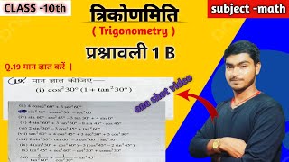 Trigonometry 10th class math prashnawali 1 B  10th class math prashnawali 1B  trigonometry [upl. by Roddie]