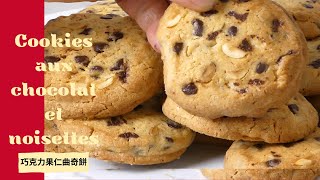 Recette de Cookies aux chocolat noisettes facile et gourmande I Chocolate chips cookies I 巧克力棒子曲奇 [upl. by Dang]