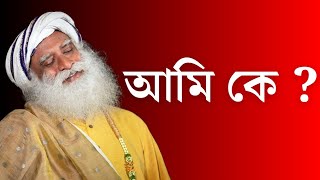 আমি কে  Sadhguru Bangla Volunteer [upl. by Hnoj]