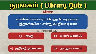 நூலகம் பற்றிய செய்திகள்  Library  TNPSC Exams [upl. by Zenobia]