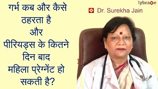 गर्भ कब और कैसे ठहरता है और पीरियड्स के कितने दिन बाद गर्भ ठहरता है यहाँ जानिए  Dr Surekha Jain [upl. by Borras522]