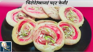 चिरोटेखाजा पदर फेनीChirote Recipe [upl. by Einnol]