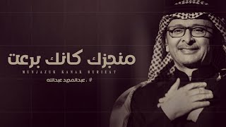 منجزك كانك برعت عبدالمجيد عبدالله اغنية تخرج🎓 حصرياً  2023 [upl. by Emmy]