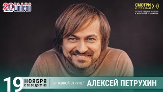 Алексей Петрухин Концерт на Радио Шансон «Живая струна» [upl. by Ricardama]