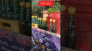 Goti soda drink trending popular shorts soda oldisgold mostviral viralshort gujrat fact [upl. by Enyleuqcaj246]