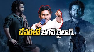 Devara Movie లో NTR నోట YS Jagan డైలాగ్  Filmibeat Telugu [upl. by Hachmin]