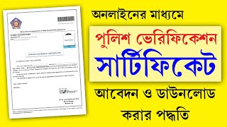 Police Clearance Certificate WB Online Apply 2024  পুলিশ ভেরিফিকেশন সার্টিফিকেট অনলাইন আবেদন পদ্ধতি [upl. by Nohsreg303]